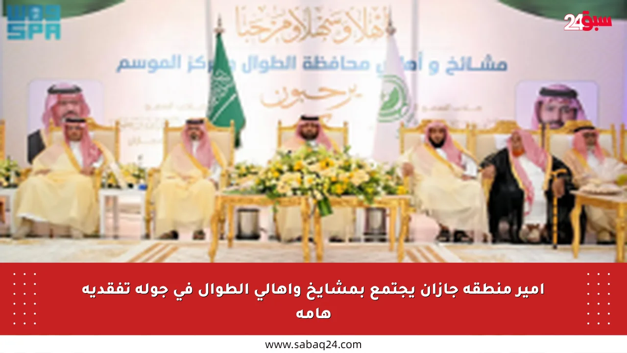 أمير منطقة جازان يجتمع بمشايخ وأهالي الطوال في جولة تفقدية هامة